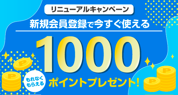 1000円ポイントプレゼント